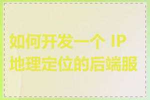 如何开发一个 IP 地理定位的后端服务