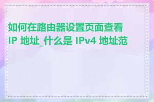 如何在路由器设置页面查看 IP 地址_什么是 IPv4 地址范围
