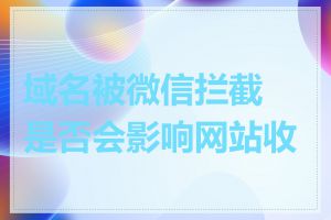 域名被微信拦截是否会影响网站收录