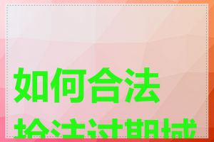 如何合法抢注过期域名