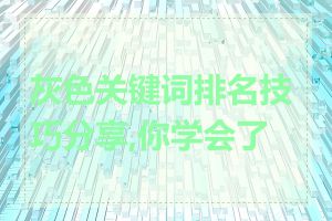 灰色关键词排名技巧分享,你学会了吗