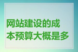 网站建设的成本预算大概是多少