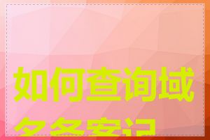 如何查询域名备案记录