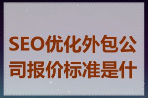 SEO优化外包公司报价标准是什么