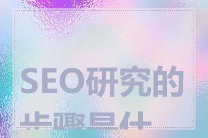 SEO研究的步骤是什么
