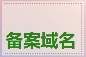备案域名有什么作用