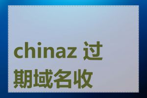 chinaz 过期域名收录