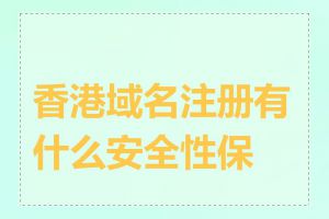 香港域名注册有什么安全性保障