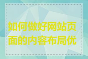如何做好网站页面的内容布局优化