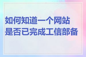 如何知道一个网站是否已完成工信部备案
