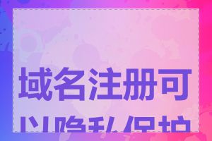 域名注册可以隐私保护吗