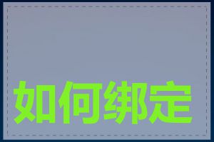 如何绑定域名和网站