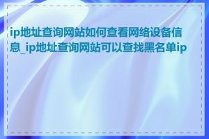 ip地址查询网站如何查看网络设备信息_ip地址查询网站可以查找黑名单ip吗