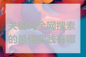 关键词全网搜索的最佳实践有哪些