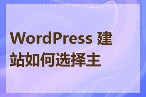 WordPress 建站如何选择主题