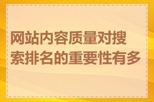 网站内容质量对搜索排名的重要性有多大