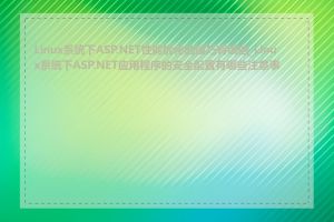 Linux系统下ASP.NET性能优化的技巧有哪些_Linux系统下ASP.NET应用程序的安全配置有哪些注意事项