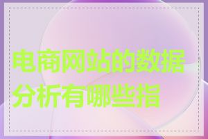 电商网站的数据分析有哪些指标