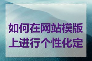 如何在网站模版上进行个性化定制