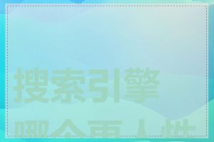 搜索引擎哪个更人性化