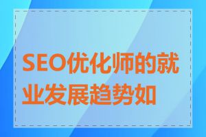 SEO优化师的就业发展趋势如何