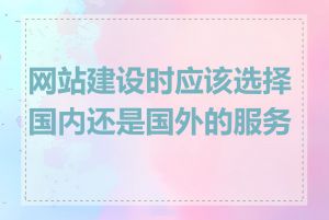 网站建设时应该选择国内还是国外的服务器