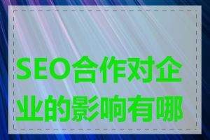 SEO合作对企业的影响有哪些