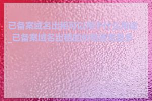 已备案域名出租可以用于什么用途_已备案域名出租的价格通常是多少