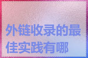 外链收录的最佳实践有哪些