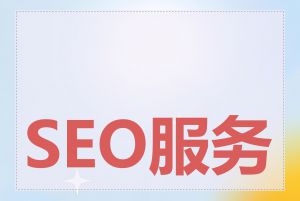 SEO服务方案有哪些