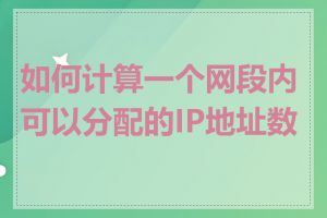如何计算一个网段内可以分配的IP地址数量