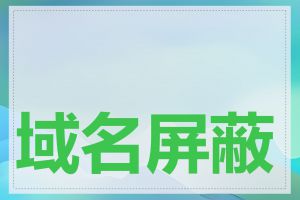 域名屏蔽原因有哪些