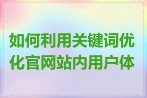 如何利用关键词优化官网站内用户体验