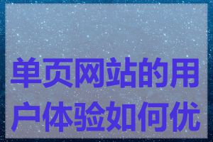 单页网站的用户体验如何优化