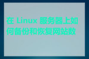 在 Linux 服务器上如何备份和恢复网站数据