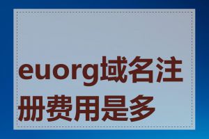 euorg域名注册费用是多少