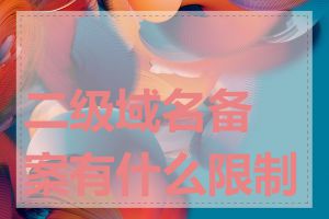 二级域名备案有什么限制吗
