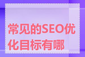 常见的SEO优化目标有哪些