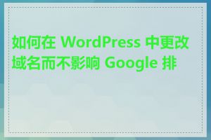如何在 WordPress 中更改域名而不影响 Google 排名
