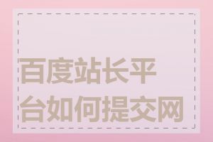 百度站长平台如何提交网站
