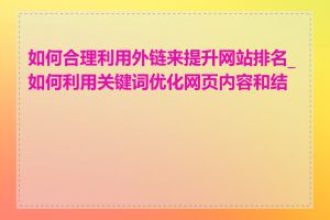 如何合理利用外链来提升网站排名_如何利用关键词优化网页内容和结构