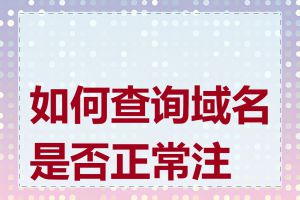 如何查询域名是否正常注册
