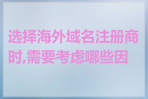 选择海外域名注册商时,需要考虑哪些因素