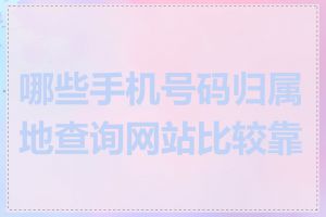 哪些手机号码归属地查询网站比较靠谱