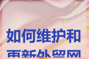 如何维护和更新外贸网站