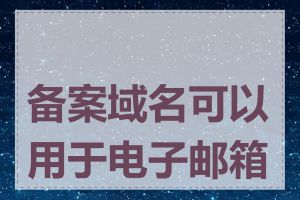 备案域名可以用于电子邮箱吗