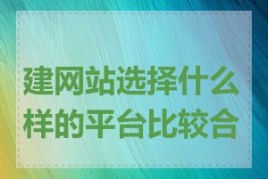 建网站选择什么样的平台比较合适