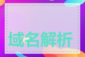 域名解析记录有几种