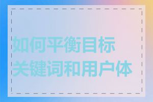 如何平衡目标关键词和用户体验