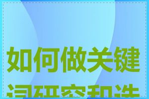 如何做关键词研究和选择